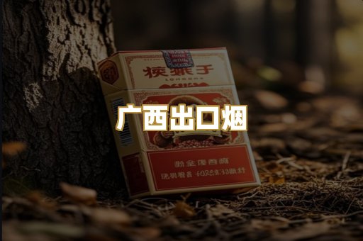 广西出口烟