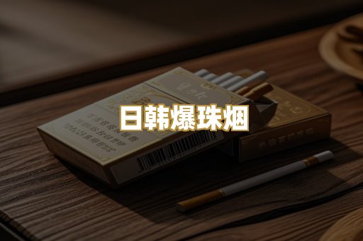 日韩爆珠烟